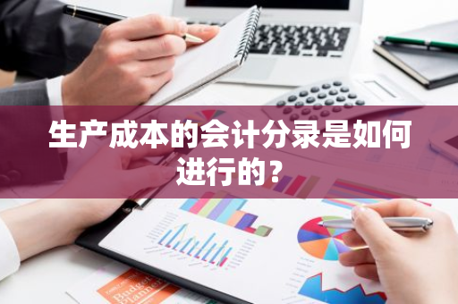 生产成本的会计分录是如何进行的？