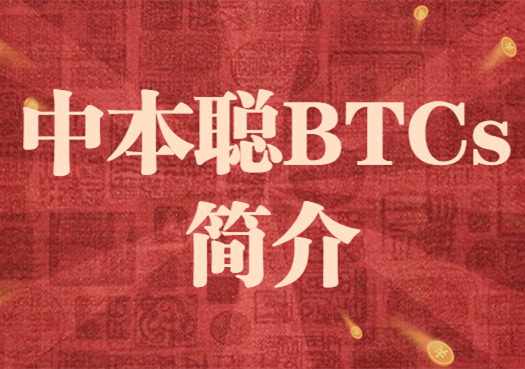 BTCs币未来值多少钱一枚 官方和民间说法不一