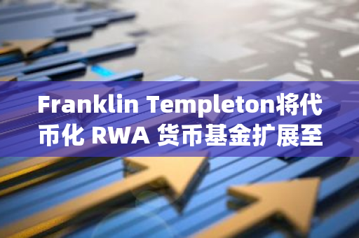 Franklin Templeton将代币化 RWA 货币基金扩展至 Aptos 区块链