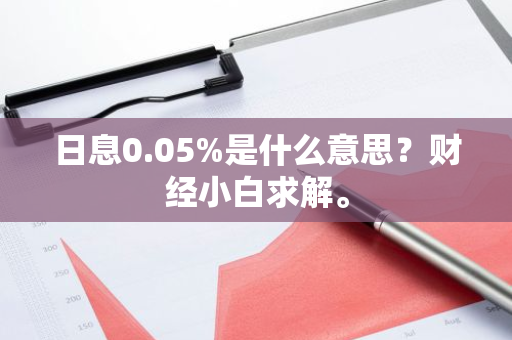 日息0.05%是什么意思？财经小白求解。