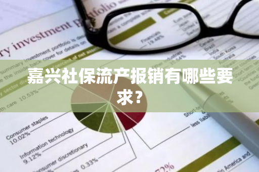 嘉兴社保流产报销有哪些要求？