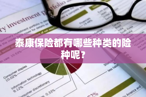 泰康保险都有哪些种类的险种呢？