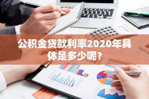 公积金贷款利率2020年具体是多少呢？