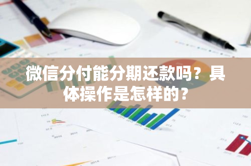 微信分付能分期还款吗？具体操作是怎样的？