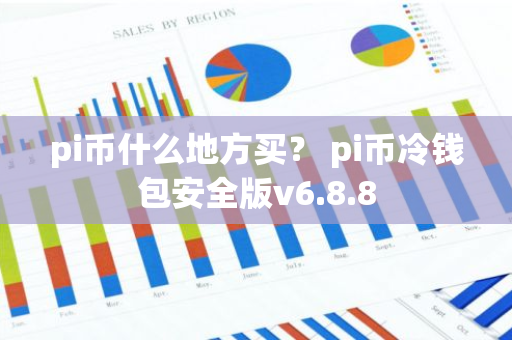 pi币什么地方买？ pi币冷钱包安全版v6.8.8