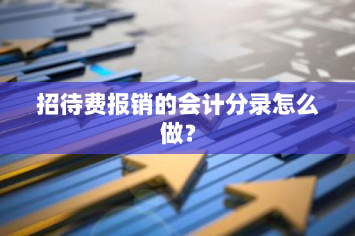 招待费报销的会计分录怎么做？