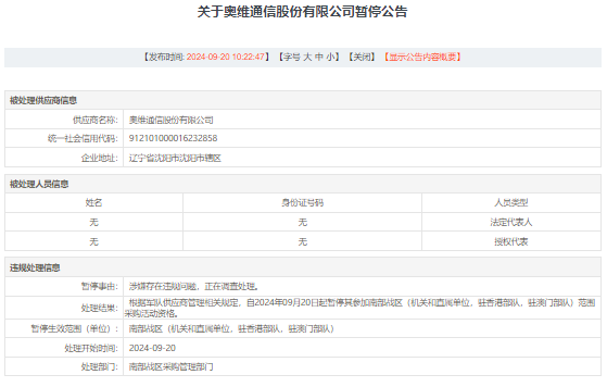 奥维通信涉嫌违规被暂停参加南部战区采购资格