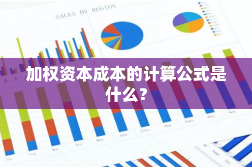 加权资本成本的计算公式是什么？