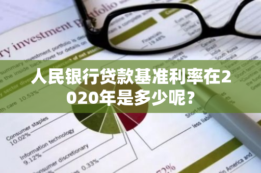 人民银行贷款基准利率在2020年是多少呢？