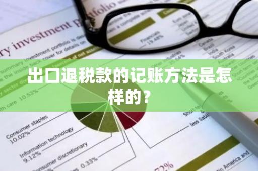 出口退税款的记账方法是怎样的？