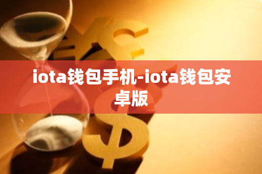 iota钱包手机-iota钱包安卓版