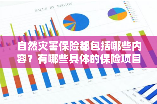 自然灾害保险都包括哪些内容？有哪些具体的保险项目？