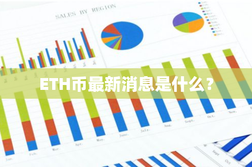 ETH币最新消息是什么？