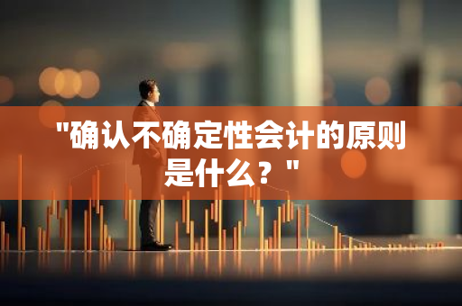 "确认不确定性会计的原则是什么？"