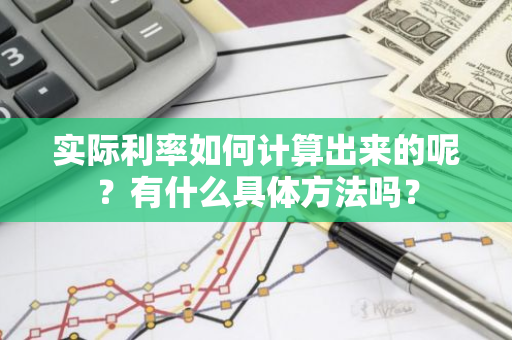 实际利率如何计算出来的呢？有什么具体方法吗？