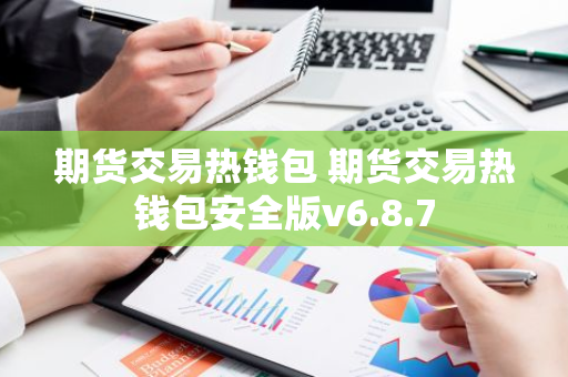 期货交易热钱包 期货交易热钱包安全版v6.8.7