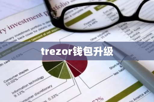 trezor钱包升级