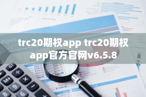 trc20期权app trc20期权app官方官网v6.5.8