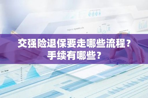 交强险退保要走哪些流程？手续有哪些？