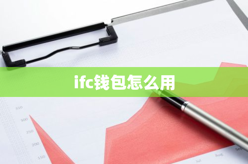 ifc钱包怎么用