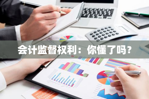 会计监督权利：你懂了吗？