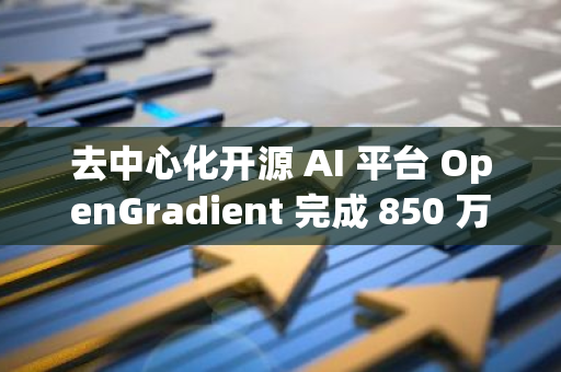 去中心化开源 AI 平台 OpenGradient 完成 850 万美元种子轮融资，a16z CSX 等参投