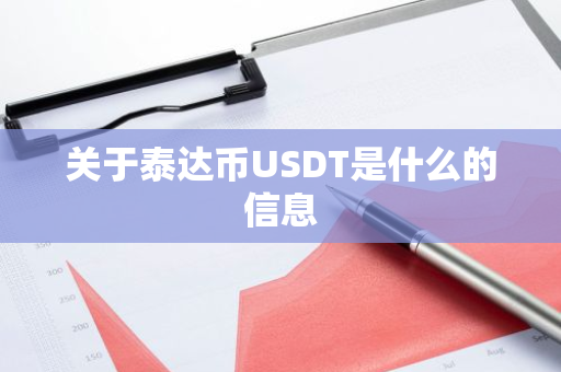 关于泰达币USDT是什么的信息