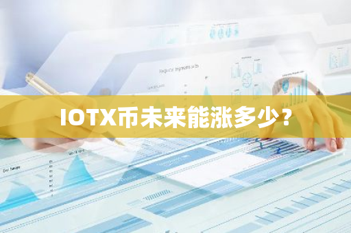 IOTX币未来能涨多少？