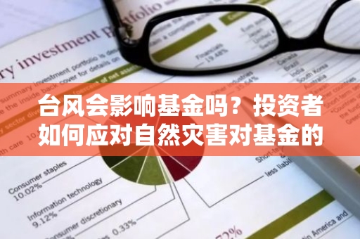 台风会影响基金吗？投资者如何应对自然灾害对基金的影响？