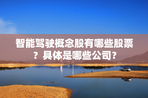 智能驾驶概念股有哪些股票？具体是哪些公司？