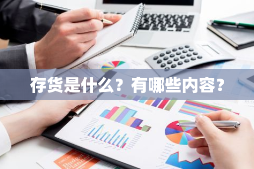 存货是什么？有哪些内容？