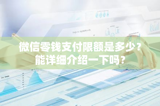 微信零钱支付限额是多少？能详细介绍一下吗？