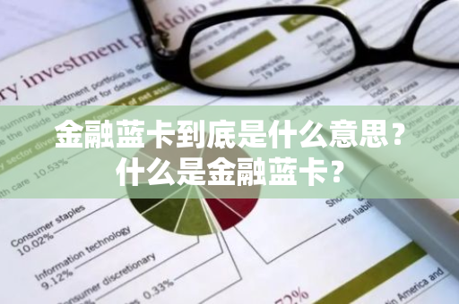 金融蓝卡到底是什么意思？什么是金融蓝卡？