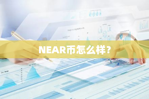 NEAR币怎么样？