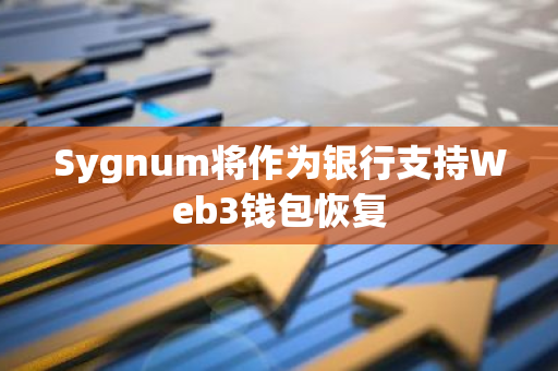 Sygnum将作为银行支持Web3钱包恢复