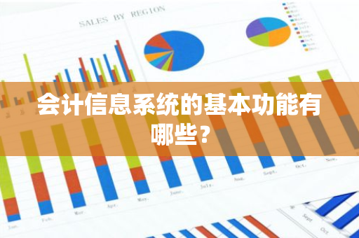 会计信息系统的基本功能有哪些？