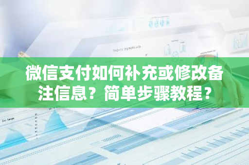 微信支付如何补充或修改备注信息？简单步骤教程？