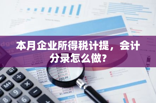 本月企业所得税计提，会计分录怎么做？