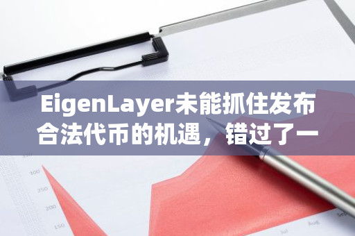 EigenLayer未能抓住发布合法代币的机遇，错过了一次重要的发展契机