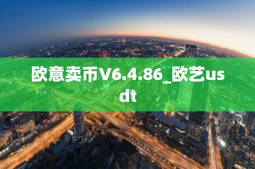 欧意卖币V6.4.86_欧艺usdt