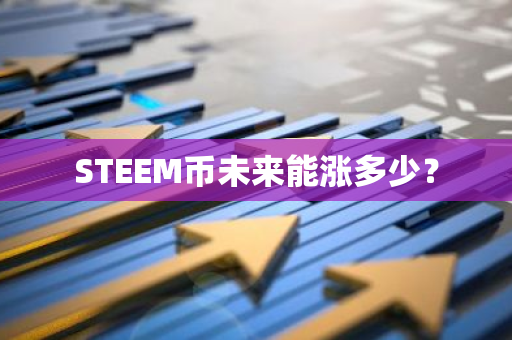 STEEM币未来能涨多少？