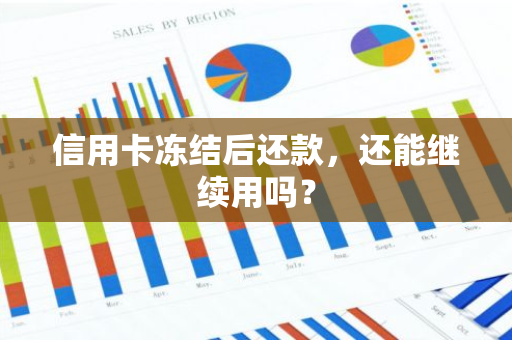 信用卡冻结后还款，还能继续用吗？