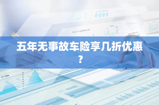 五年无事故车险享几折优惠？