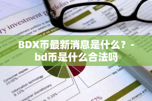 BDX币最新消息是什么？-bd币是什么合法吗