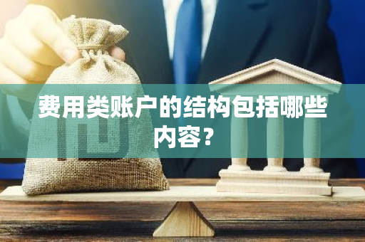 费用类账户的结构包括哪些内容？