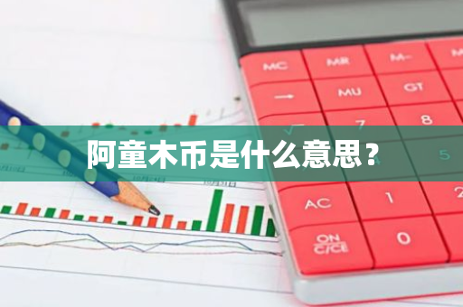 阿童木币是什么意思？