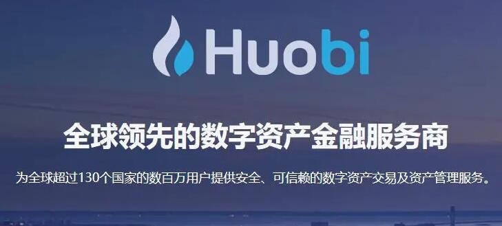 huobi交易所最新官网 huobiapp最新版下载