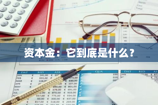 资本金：它到底是什么？