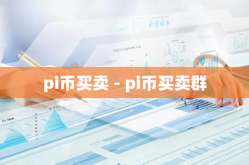 pi币买卖 - pi币买卖群