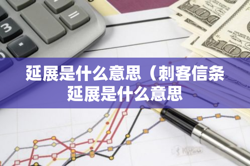 延展是什么意思（刺客信条延展是什么意思